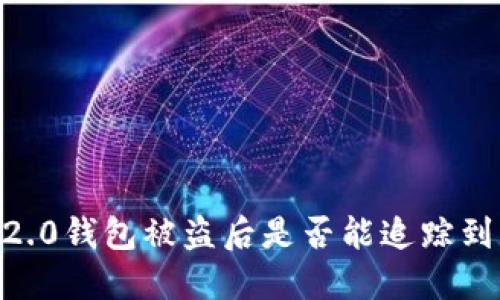 Tokenim 2.0钱包被盗后是否能追踪到盗窃交易?