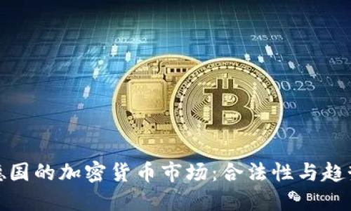 德国的加密货币市场:合法性与趋势