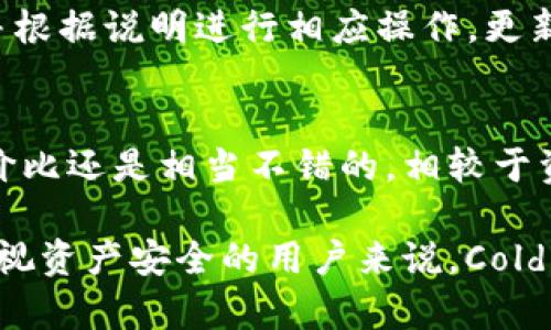   Tokenim冷钱包的含义与应用解析 / 
 guanjianci 冷钱包, Tokenim, 加密货币 /guanjianci 

什么是Tokenim冷钱包？
Tokenim冷钱包是一种用于存储加密货币的安全工具，与热钱包相比，它具有更高的安全性。冷钱包通常是离线设备，这意味着它们不会连接到互联网，从而减少了黑客攻击和盗窃的风险。Tokenim冷钱包作为一种专门针对不同加密资产的存储解决方案，特别受到那些希望保护其投资的人们的欢迎。

冷钱包的类型
冷钱包通常分为两大类：硬件钱包和纸钱包。硬件钱包是一种专用设备，提供安全的存储环境，用户可以通过USB或蓝牙与计算机或手机连接，但设备本身不会与互联网直接连接。纸钱包则是一种简单的方法，通过生成密钥对（私钥和公钥），并将其打印出来。无论是哪种形式，冷钱包的核心作用都是确保用户的加密货币不被窃取。

Tokenim冷钱包的功能特点
Tokenim冷钱包具备多种针对用户需求设计的功能。首先，它提供了多种加密货币的支持，包括比特币、以太坊和其他主流数字资产。其次，Tokenim冷钱包的用户界面友好，使得即便是技术小白也能够轻松上手。此外，Tokenim冷钱包还注重用户的隐私保护，所有的私钥存储在设备内部，永远不会暴露给网络。

如何使用Tokenim冷钱包
使用Tokenim冷钱包的过程相对简单。首先，用户需要购买Tokenim硬件钱包，并按照说明书完成初始化操作。接下来，用户可以通过钱包生成新的地址并进行充值。在余额管理方面，用户可以随时通过设备查看自己的资产情况，而这些信息不会泄露到网络。支付时用户只需连接设备进行确认，确保安全性。

Tokenim冷钱包的安全性
Tokenim冷钱包的安全性体现在多个方面。首先，私钥生成和存储都在设备内部进行，不会暴露在互联网中。其次，Tokenim会采用多重签名机制和加密技术，以保证用户资产的安全。此外，在设备丢失或损坏的情况下，用户依然可以通过助记词进行恢复，最大限度地保护用户的资产。

冷钱包与热钱包的对比
冷钱包与热钱包各有优缺点。热钱包如交易所钱包、手机钱包等，虽然操作便捷，但因其始终在线，受到黑客攻击的风险较高。相比之下，冷钱包提供了更安全的存储方式，但在使用上可能相对麻烦。因此，很多用户采取两者结合的策略，日常小额交易使用热钱包，而将主要资产存储在冷钱包中以防风险。

Tokenim冷钱包的市场前景
随着加密货币逐渐被大众接受，冷钱包的市场需求也在攀升。Tokenim冷钱包凭借其优良的安全性和用户体验，有着广阔的市场前景。加密货币投资者越来越重视资产的安全，特别是在今年多次发生的交易所安全事件之后，冷钱包的需求可能会继续增长。

常见问题和解答

1. Tokenim冷钱包是否支持所有加密货币？
Tokenim冷钱包并非对所有加密货币都提供支持。在使用之前，用户应提前确认自己所持数字资产的兼容性。大多数主流数字货币都被支持，但一些小型项目的代币可能需要用户手动添加，或者不被支持。用户可以参考Tokenim的官方网站或用户手册，了解具体支持的币种列表。

2. 如何确保Tokenim冷钱包的安全使用？
确保Tokenim冷钱包安全还需要用户具备一定的安全意识。首先，永远不要在网上分享自己的私钥或恢复助记词。其次，定期更新冷钱包的固件，以确保其拥有最新的安全补丁。另外，用户应将冷钱包存储于安全的地方，尽量避免暴露在高风险环境中。此外，记录并妥善保管好助记词，能在设备丢失时帮助用户恢复资产。

3. 如果我丢失了Tokenim冷钱包，应该如何进行资产恢复？
如果用户不慎遗失了Tokenim冷钱包，通过事先备份的助记词是可以恢复资产的。恢复步骤较为简单，用户只需下载Tokenim推荐的客户端软件，按步骤输入助记词，即可重新生成他们的资产地址并访问资金。在进行恢复操作时，请确保处在安全的网络环境中，并确保周围没有可疑的活动。

4. 如何进行Tokenim冷钱包的固件更新？
固件更新对于冷钱包的安全至关重要。通常，Tokenim会定期发布新的固件版本以修复潜在问题和安全漏洞。用户可以在Tokenim的官方网站上下载最新的固件更新，并根据说明进行相应操作。更新时，需确保设备连接的计算机是完全安全的，不要在公共网络环境中进行此类操作。按照厂商的指导，用户应定期检查固件更新，以保持设备的最佳状态。

5. Tokenim冷钱包的价格和性价比如何？
Tokenim冷钱包的价格相对其他冷钱包具备竞争力，通常在几百到一千元之间。虽然价格对一些新手用户来说可能稍显高昂，但考虑到它提供的安全性和实用性，其性价比还是相当不错的。相较于资产被盗或丢失所带来的经济损失，Tokenim冷钱包的投资可以说是谨慎而明智的选择。购买时用户可以参考用户评价和市场反馈，做出更加符合自身需求的选购决策。

总结而言，Tokenim冷钱包凭借其高安全性、友好的用户体验和对多种加密货币的支持，成为了数字资产存储的一个理想选择。尽管操作上有一定的学习曲线，但对于重视资产安全的用户来说，Cold Wallet无疑是一个值得投资的工具。