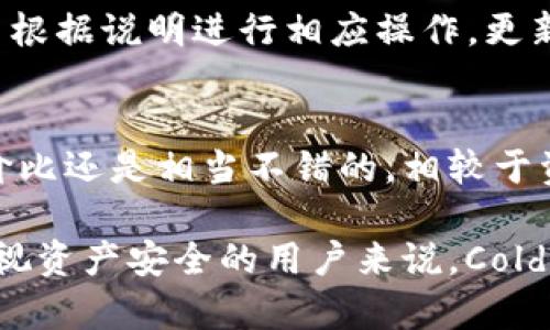   Tokenim冷钱包的含义与应用解析 / 
 guanjianci 冷钱包, Tokenim, 加密货币 /guanjianci 

什么是Tokenim冷钱包？
Tokenim冷钱包是一种用于存储加密货币的安全工具，与热钱包相比，它具有更高的安全性。冷钱包通常是离线设备，这意味着它们不会连接到互联网，从而减少了黑客攻击和盗窃的风险。Tokenim冷钱包作为一种专门针对不同加密资产的存储解决方案，特别受到那些希望保护其投资的人们的欢迎。

冷钱包的类型
冷钱包通常分为两大类：硬件钱包和纸钱包。硬件钱包是一种专用设备，提供安全的存储环境，用户可以通过USB或蓝牙与计算机或手机连接，但设备本身不会与互联网直接连接。纸钱包则是一种简单的方法，通过生成密钥对（私钥和公钥），并将其打印出来。无论是哪种形式，冷钱包的核心作用都是确保用户的加密货币不被窃取。

Tokenim冷钱包的功能特点
Tokenim冷钱包具备多种针对用户需求设计的功能。首先，它提供了多种加密货币的支持，包括比特币、以太坊和其他主流数字资产。其次，Tokenim冷钱包的用户界面友好，使得即便是技术小白也能够轻松上手。此外，Tokenim冷钱包还注重用户的隐私保护，所有的私钥存储在设备内部，永远不会暴露给网络。

如何使用Tokenim冷钱包
使用Tokenim冷钱包的过程相对简单。首先，用户需要购买Tokenim硬件钱包，并按照说明书完成初始化操作。接下来，用户可以通过钱包生成新的地址并进行充值。在余额管理方面，用户可以随时通过设备查看自己的资产情况，而这些信息不会泄露到网络。支付时用户只需连接设备进行确认，确保安全性。

Tokenim冷钱包的安全性
Tokenim冷钱包的安全性体现在多个方面。首先，私钥生成和存储都在设备内部进行，不会暴露在互联网中。其次，Tokenim会采用多重签名机制和加密技术，以保证用户资产的安全。此外，在设备丢失或损坏的情况下，用户依然可以通过助记词进行恢复，最大限度地保护用户的资产。

冷钱包与热钱包的对比
冷钱包与热钱包各有优缺点。热钱包如交易所钱包、手机钱包等，虽然操作便捷，但因其始终在线，受到黑客攻击的风险较高。相比之下，冷钱包提供了更安全的存储方式，但在使用上可能相对麻烦。因此，很多用户采取两者结合的策略，日常小额交易使用热钱包，而将主要资产存储在冷钱包中以防风险。

Tokenim冷钱包的市场前景
随着加密货币逐渐被大众接受，冷钱包的市场需求也在攀升。Tokenim冷钱包凭借其优良的安全性和用户体验，有着广阔的市场前景。加密货币投资者越来越重视资产的安全，特别是在今年多次发生的交易所安全事件之后，冷钱包的需求可能会继续增长。

常见问题和解答

1. Tokenim冷钱包是否支持所有加密货币？
Tokenim冷钱包并非对所有加密货币都提供支持。在使用之前，用户应提前确认自己所持数字资产的兼容性。大多数主流数字货币都被支持，但一些小型项目的代币可能需要用户手动添加，或者不被支持。用户可以参考Tokenim的官方网站或用户手册，了解具体支持的币种列表。

2. 如何确保Tokenim冷钱包的安全使用？
确保Tokenim冷钱包安全还需要用户具备一定的安全意识。首先，永远不要在网上分享自己的私钥或恢复助记词。其次，定期更新冷钱包的固件，以确保其拥有最新的安全补丁。另外，用户应将冷钱包存储于安全的地方，尽量避免暴露在高风险环境中。此外，记录并妥善保管好助记词，能在设备丢失时帮助用户恢复资产。

3. 如果我丢失了Tokenim冷钱包，应该如何进行资产恢复？
如果用户不慎遗失了Tokenim冷钱包，通过事先备份的助记词是可以恢复资产的。恢复步骤较为简单，用户只需下载Tokenim推荐的客户端软件，按步骤输入助记词，即可重新生成他们的资产地址并访问资金。在进行恢复操作时，请确保处在安全的网络环境中，并确保周围没有可疑的活动。

4. 如何进行Tokenim冷钱包的固件更新？
固件更新对于冷钱包的安全至关重要。通常，Tokenim会定期发布新的固件版本以修复潜在问题和安全漏洞。用户可以在Tokenim的官方网站上下载最新的固件更新，并根据说明进行相应操作。更新时，需确保设备连接的计算机是完全安全的，不要在公共网络环境中进行此类操作。按照厂商的指导，用户应定期检查固件更新，以保持设备的最佳状态。

5. Tokenim冷钱包的价格和性价比如何？
Tokenim冷钱包的价格相对其他冷钱包具备竞争力，通常在几百到一千元之间。虽然价格对一些新手用户来说可能稍显高昂，但考虑到它提供的安全性和实用性，其性价比还是相当不错的。相较于资产被盗或丢失所带来的经济损失，Tokenim冷钱包的投资可以说是谨慎而明智的选择。购买时用户可以参考用户评价和市场反馈，做出更加符合自身需求的选购决策。

总结而言，Tokenim冷钱包凭借其高安全性、友好的用户体验和对多种加密货币的支持，成为了数字资产存储的一个理想选择。尽管操作上有一定的学习曲线，但对于重视资产安全的用户来说，Cold Wallet无疑是一个值得投资的工具。