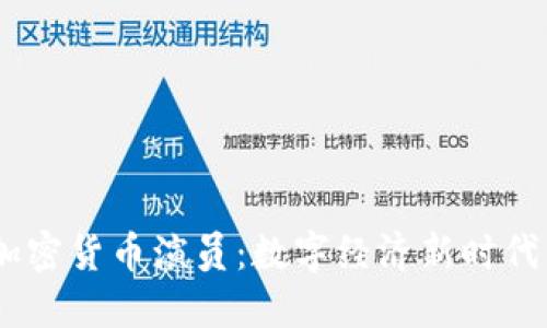 题目:加密货币演员:数字经济新时代的先锋