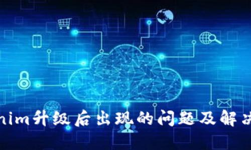 Tokenim升级后出现的问题及解决方案