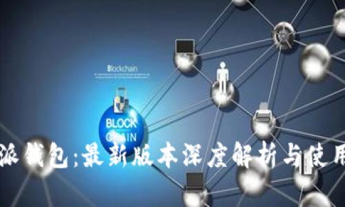 比特派钱包:最新版本深度解析与使用指南
