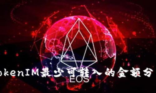 TokenIM最少可转入的金额分析