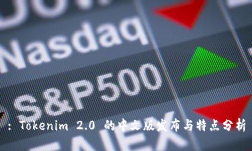 : Tokenim 2.0 的中文版发布与特点分析