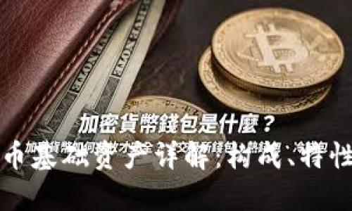 加密货币基础资产详解:构成、特性与应用