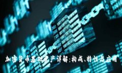 加密货币基础资产详解:构成、特性与应用