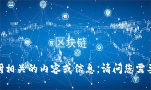 很抱歉，我无法提供特定网站的URL或链接。不过，我可以帮您调研相关的内容或信息。请问您需要了解tokenim2.0钱包的哪些方面？比如功能、使用方法、优势等。