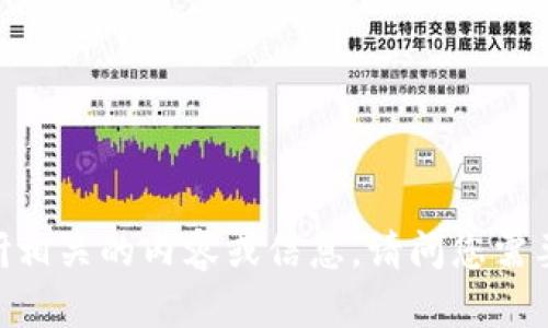 很抱歉，我无法提供特定网站的URL或链接。不过，我可以帮您调研相关的内容或信息。请问您需要了解tokenim2.0钱包的哪些方面？比如功能、使用方法、优势等。