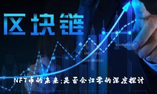 NFT币的未来:是否会归零的深度探讨
