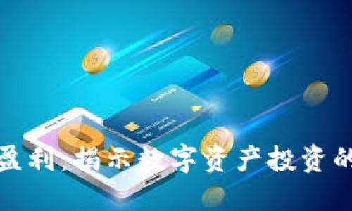 加密货币的盈利：揭示数字资产投资的机会与挑战
