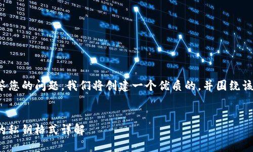 为了更好地回答您的问题,我们将创建一个优质的,并围绕该主题展开讨论。
:
TokenIM 2.0的私钥格式详解