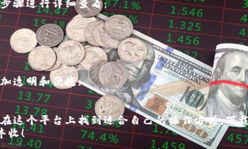:
tiaoti下载Tokenim以太坊钱包：安全便捷的数字资产管理工具/tiaoti

关键词:
Tokenim, 以太坊钱包, 数字资产管理/guanjianci

引言
在数字货币日益普及的今天，一个安全、便捷的以太坊钱包显得尤为重要。Tokenim作为一款新兴的以太坊钱包，通过其独特的设计理念和安全性能受到了越来越多用户的青睐。本文章将为您详细介绍Tokenim以太坊钱包的功能特点、下载流程、以及使用注意事项等，同时也会回答一些用户在使用钱包时可能遇到的问题。

Tokenim以太坊钱包的特点
Tokenim以太坊钱包是一款为用户提供安全存储和便捷管理数字资产的工具。它的一些主要特点包括：
ul
    listrong多平台支持：/strongTokenim支持手机、桌面等多种平台，用户可以在不同的设备上无缝切换。/li
    listrong用户友好的界面：/strong无论是新手还是经验丰富的用户，都能快速上手，方便在钱包中进行各种操作。/li
    listrong安全保障：/strongTokenim采用先进的加密技术，确保用户的私钥和资产不受攻击。/li
    listrong内置交易功能：/strong用户可以直接在钱包内进行交易，省去在不同平台之间转换的麻烦。/li
    listrong资产跟踪：/strongTokenim提供实时的资产跟踪功能，让用户随时了解自己的资产动态。/li
/ul

如何下载Tokenim以太坊钱包
下载Tokenim以太坊钱包的流程非常简单。以下是具体的步骤：
ol
    listrong访问官方网站：/strong首先，您需要访问Tokenim的官方网站，以确保下载到的应用是安全的。/li
    listrong选择适合的版本：/strongTokenim钱包支持多个平台，包括Android、iOS以及桌面版。您可以根据自己的设备选择下载相应的版本。/li
    listrong下载并安装：/strong点击下载链接后，按照提示完成安装。对于手机用户，请在应用商店中搜索“Tokenim”，找到应用后直接下载。/li
    listrong创建或导入钱包：/strong安装完成后，您可以选择创建新钱包或导入已有钱包。请记得妥善保存您的助记词，以免丢失资产。/li
/ol

Tokenim以太坊钱包的使用注意事项
安全是使用数字资产钱包时最重要的考量。以下是一些使用Tokenim以太坊钱包时的注意事项：
ul
    listrong定期备份：/strong确保定期备份您的钱包数据和助记词，这样可以防止意外情况下的资产丢失。/li
    listrong启用双重身份验证：/strong为了进一步确保安全，可以在应用内启用双重身份验证功能。/li
    listrong不要分享私钥：/strong请切勿将您的私钥和助记词透露给任何人，任何要求您提供此信息的行为均可能是骗局。/li
    listrong定期更新应用：/strong保持应用的最新版本，以确保获得最新的安全补丁和功能。/li
/ul

常见问题解答

h41. Tokenim以太坊钱包安全吗？/h4
Tokenim以太坊钱包是一款注重安全性的应用。它采用了多重加密措施来保护用户的私钥和数据。用户的数据存储在本地设备中，不会上传到云端，减少了被黑客攻击的风险。此外，Tokenim会定期进行安全审计，以确保钱包的安全性并及时修复任何可能的漏洞。
当然，用户在使用时也需要遵循一定的安全措施，比如定期备份、启用双重身份验证以及避免在公用网络下操作，以进一步提高安全性。同时，保持警惕，不要轻易点击来自不明来源的链接或下载未知应用，这些都是保护您资产的重要措施。

h42. 如何恢复丢失的Tokenim钱包？/h4
如果您不慎丢失了Tokenim钱包，恢复的方法主要依赖于在创建钱包时备份的助记词。如果您在创建钱包时记录了助记词，请按照以下步骤进行恢复：
ol
    li打开Tokenim应用，选择“恢复钱包”选项。/li
    li输入您的助记词，根据提示完成恢复。/li
    li确保你的助记词正确无误，恢复过程中，一定要在安全的环境里操作，避免他人窥探。/li
/ol
如果您没有备份助记词，很遗憾，您将无法恢复您的资产。因此，使用钱包时，务必对助记词进行妥善保管。您可以选择保存在安全的物理地点或使用密码管理工具进行加密存储。

h43. Tokenim钱包支持哪些数字资产？/h4
Tokenim钱包主要支持以太坊（Ethereum）及其基于ERC-20标准的各种代币。这意味着，用户在Tokenim中可以存储以太坊及其衍生资产，而无需切换到不同的钱包进行管理。
随着以太坊生态系统的不断发展，Tokenim也在积极更新其功能，力求支持更多的数字资产。如果您想了解目前Tokenim支持的具体代币，建议访问其官方网站获取最新的信息，或者在钱包内查看支持资产列表。这样的设计不仅提高了用户的使用体验，还能帮助用户有效地管理其多样化的投资组合。

h44. 如何进行Tokenim钱包中的资产交易？/h4
在Tokenim钱包中进行资产交易非常简单。用户只需要登录钱包，按照以下步骤进行操作：
ol
    li在首页选择“发送”或“接收”选项。如果您要发送资产，请点击“发送”。/li
    li输入接收人的以太坊地址和交易金额，同时可以添加备注以记住交易的目的。/li
    li确认交易信息无误后，点击“确认发送”。/li
    li等待交易确认，您会在应用内获得交易的状态更新。/li
/ol
需要注意的是，进行交易时可能需要支付一定的网络费用。这些费用与以太坊网络的拥堵状况和交易速度有关，用户可在发送金额时自行选择交易的速度，系统会自动计算出相应的费用。确保您的钱包中有足够的以太坊余额以涵盖交易费用。

h45. 如何在Tokenim中查看我的资产余额？/h4
在Tokenim钱包中，查看资产余额也是非常方便的。用户在登录后，默认页面会显示账户的总资产及各类代币的具体余额。您可以通过以下步骤进行详细查看：
ol
    li登录Tokenim钱包，进入主页。/li
    li在首页，您可以看到“总资产余额”展示的以太坊和所有ERC-20代币的价值。/li
    li若要查看具体代币的余额，可点击“资产”选项，系统将展示您所有持有的代币及其数量。/li
/ol
此外，Tokenim还提供实时的资产跟踪功能，对市场价格进行实时更新，帮助用户随时掌握资产的动态变化。这些功能使得资产管理变得更加透明和便捷。

结论
通过对Tokenim以太坊钱包的介绍，我们可以看到它是一款设计优良、安全便捷的数字资产管理工具。无论您是新手还是资深投资者，都能在这个平台上找到适合自己的操作方式。下载和使用Tokenim钱包，不仅可以帮助您高效管理以太坊及其相关资产，同时提升了安全性。
希望本文能帮助您在使用Tokenim以太坊钱包的过程中遇到的问题。同时，切记保护好您的资产安全，祝您在数字资产的投资旅程中取得丰收！