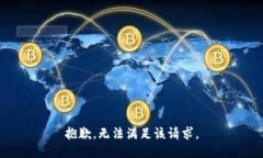 抱歉,无法满足该请求。