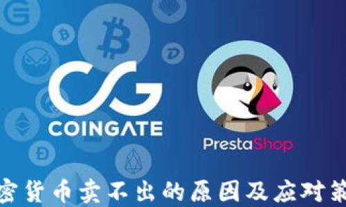 
加密货币卖不出的原因及应对策略