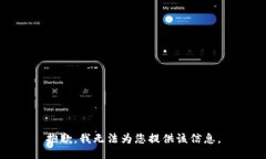 抱歉,我无法为您提供该信息。