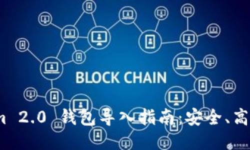 Tokenim 2.0 钱包导入指南:安全、高效、便捷