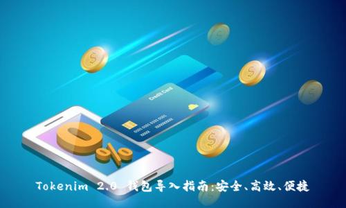 Tokenim 2.0 钱包导入指南:安全、高效、便捷