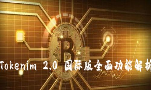 Tokenim 2.0 国际版全面功能解析