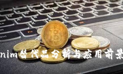 Tokenim替代品分析与应用前景探讨