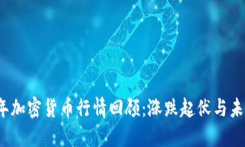 2022年加密货币行情回顾:涨跌起伏与未来走向