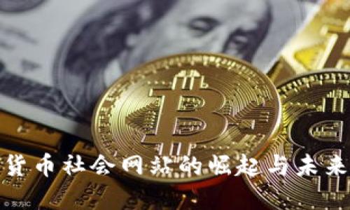 加密货币社会网站的崛起与未来发展