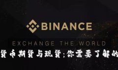 加密货币期货与现货:你需要了解的一切