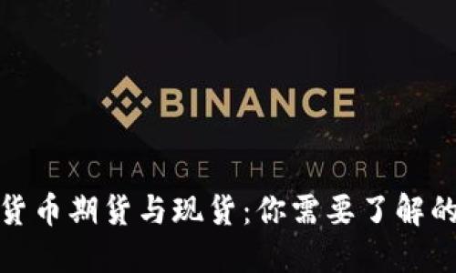 加密货币期货与现货:你需要了解的一切