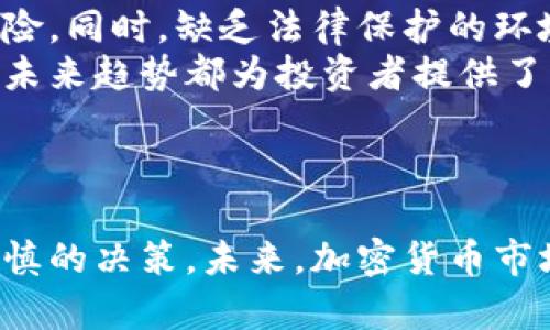 加密货币市场的涨幅可能性分析

加密货币, 涨幅, 市场分析/guanjianci

引言
在过去的十年里，加密货币市场经历了前所未有的波动和增长。比特币、以太坊等主要加密资产在市场上取得了显著的涨幅，吸引了大量投资者和交易者的关注。在本文中，我们将深入探讨加密货币的涨幅可能性，以及影响这些涨幅的各种因素。此外，我们还将分析不同加密资产的潜在涨幅，并尝试预测未来的市场走向。

加密货币市场概述
加密货币市场是一个相对年轻的金融市场，其特点是高度波动性和快速变化的趋势。根据CoinMarketCap的数据，目前市场上有数千种加密货币，市值总额达到数万亿美元。尽管市场在短期内可能会出现很多波动，但从长远来看，加密货币的普及和接受度正在迅速增长。
近年来，随着区块链技术的发展及其在各行各业的应用，加密货币的涨幅逐渐引起了机构投资者的注意。他们开始逐步进入这一市场，带来了更多的资金和关注。此时，加密货币的涨幅不再仅仅依靠个人投资者的情绪和投机行为，而是逐渐被更严谨的投资逻辑所驱动。

影响加密货币涨幅的因素
加密货币的涨幅受到多种因素的影响，包括但不限于市场需求、技术进步、法规政策、宏观经济环境及投资者情绪等。一些主要因素如下：

市场需求和供给
市场的基本供需关系是影响加密货币涨幅的一个重要因素。当需求超过供给时，价格往往会上涨。相反，当供给过剩时，价格可能下跌。例如，比特币具有有限的总量（2100万枚），这使得它的稀缺性成为其价值的重要支撑。

技术进步
区块链技术和加密货币的应用场景一直在不断发展。新的技术进步，例如以太坊2.0的升级，不仅提升了网络的性能，也提高了资产的可用性。这种技术创新能够吸引更多的用户和投资者，从而推动价格上涨。

法规政策
各国政府对加密货币的监管政策对于其涨幅存在重要影响。一些国家相对宽松的政策可能会促进市场增长，而一些国家严厉的政策又可能导致资金流出，进而压制价格水平。例如，中国早期的禁令直接导致了市场的崩溃，而美国近来的加密货币合法化趋势则对市场产生了积极的促进作用。

宏观经济环境
经济环境的变化对加密货币市场也有较大的影响。在通货膨胀上升、货币贬值的情况下，越来越多的投资者将加密货币视为一种对冲通胀的工具。这种需求的上升将进一步推动其价格上涨。

投资者情绪
加密货币市场很大程度上受投资者情绪驱动。当投资者普遍看好市场时，往往会导致价格的快速上涨，反之亦然。市场的情绪往往是短期的，但对于价格的短期波动影响却不可忽视。

潜在涨幅资产分析
在众多加密货币中，不同资产的走势和涨幅潜力各有千秋。以下是一些可能会在未来表现出色的加密货币：

比特币（Bitcoin）
作为第一个加密货币，比特币依然是市场的领头羊。其稀缺性和广泛的接受度使其在长期内保持相对稳定的上涨趋势。机构投资者的入场和增加的市场对冲需求可能会导致比特币继续延续其涨幅。

以太坊（Ethereum）
以太坊不仅仅是一种加密货币，它更是一个强大的智能合约平台。随着更多去中心化应用（dApps）和快速发展的DeFi（去中心化金融）领域的兴起，以太坊的需求预计将持续上升。这种需求的增加，将可能引发其价格的显著上涨。

其他热门推动项目
除了比特币和以太坊外，还有许多其他加密货币具有潜在的上涨空间。例如，Solana、Cardano、Polkadot等新兴项目都凭借其创新的技术和生态系统获得了大量用户。随着市场的不断成熟，这些资产可能会获得更大的份额，导致价格的持续攀升。

未来走势预测
展望未来，加密货币市场可能会继续保持其高波动性。尽管短期内可能会经历熊市或技术性调整，但长期看由于技术进步和投资者信心的增长，整体市场仍有较大的上涨空间。多元化投资组合和对潜在的技术进步保持关注，将是投资者在这个动荡市场中获得成功的关键。

可能相关问题

问题一：加密货币的安全性如何保障？
加密货币在技术上基于区块链技术，该技术具有去中心化、不可篡改和透明的特性，这在一定程度上保障了其安全性。但是，这并不意味着加密货币就没有风险。
首先，由于加密货币的特性，资产的管理完全依赖用户的私钥安全。如果用户的私钥被窃取或丢失，资产可能会失去。为了保障安全，用户需要使用安全的钱包、激活双重身份验证（2FA）等手段。
其次，随着市场的扩大，黑客攻击的事件也屡见不鲜。许多交易所和项目在早期由于资金管理和技术问题，导致用户资产被盗。因此，选择具备良好安全信誉的交易所，成为投资者的重要保护措施。
最后，随着监管的逐步加强，许多国家开始收紧对加密货币的监管。这要求交易所和项目必须遵循KYC（了解你的客户）和AML（反洗钱）等政策，提高整个行业的安全性。

问题二：加密货币市场的未来发展可能是什么样？
加密货币市场的未来发展随着技术的进步而不断演变。未来的市场可能会在以下几个方面表现出明显趋势：
第一，区块链技术的普及将推动更加多样化的应用。去中心化金融（DeFi）、非同质化代币（NFTs）和其他新兴技术将极大丰富用户的体验和价值创造。
第二，合规性和监管将进一步加强，市场将逐步向成熟化发展。随着合规监管的加强，市场参与者会提高透明度，降低犯罪行为的发生，从而吸引更多传统机构参与。
第三，投资者教育显得愈加重要。随着大众对加密货币认知的深入，越来越多的人会通过正规途径进行投资，从而影响市场的走势。
最后，数字货币（CBDC）可能成为各国货币政策的一部分。一些国家已经开始试点法定数字货币，这会对现有市场构成挑战，同时也会对加密货币形成金融生态的补充。

问题三：为什么加密货币价格波动如此剧烈？
加密货币价格波动剧烈的原因多种多样，最主要的包括市场的流动性不足、投资者的情绪波动、信息传播速度快等：
首先，加密货币市场的相对规模和流动性较传统金融市场要小，这使得单一的大宗交易都能够引发显著的价格波动。当市场上流动性不足时，少量的买入或卖出单都可能对价格造成较大影响。
其次，投资者的情绪对市场价格的影响非常明显。加密货币市场参与者主要是以散户投资者为主，他们对市场消息、相关新闻的敏感性极高。在短期内，市场情绪的波动能够直接影响市场价格。
最后，信息传播的速度极快也是造成价格波动的一大原因。当重要消息发布时，社交媒体和各大交易平台上往往会迅速反应，导致大量用户进行交易。这种快速的反应和集中的决策往往会增加价格的波动性。

问题四：我应该如何选择合适的加密货币进行投资？
选择合适的加密货币进行投资并非易事。以下是一些实用的建议：
第一，研究项目前景和技术背景。了解项目的白皮书、技术架构以及团队背景，这些因素都可以在一定程度上判断一个项目的长期价值。
第二，关注市场需求。在选择投资的加密货币时，可以观察其相应的市场需求以及实际应用场景。真正有用的项目才会有更高的持久性。
第三，分散投资是明智的选择。可以不要将所有的资金都投入到单个项目上，而是考虑制定多元化的投资组合，以降低风险。
第四，保持对市场动态的关注。加密货币市场波动较大，保持信息的及时更新，将有助于做出更为精准的投资决策。

问题五：投资加密货币有哪些风险与收益？
投资加密货币的风险与潜在收益并存，理解这些因素对于成功至关重要。
在风险方面，首先是市场波动性极高，可能在短期内导致巨大的亏损。其次是资产安全，投资者的资产很容易受到黑客攻击或交易平台的欺诈等风险。同时，缺乏法律保护的环境也使得投资者在遇到纠纷时难以寻求帮助。
然而，投资加密货币的潜在收益同样不容忽视。许多早期投资者通过抓住市场机遇，获得了巨大的回报。加密货币市场的增值潜力以及去中心化的未来趋势都为投资者提供了丰厚的收益空间。
总结来说，投资加密货币需谨慎，要做好充分的研究、保持理性投资，才能在这个波动巨大的市场中获得成功。

结论
在瞬息万变的加密货币市场中，虽然涨幅的潜力巨大，但同时也伴随着相应的风险。投资者需要全面了解各种影响因素和市场动态，以做出更为谨慎的决策。未来，加密货币市场将继续向前发展，充满了机遇和挑战，等待着我们去发现与探索。
