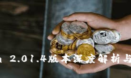 Tokenim 2.01.4版本深度解析与应用前景