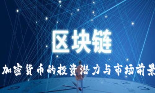 56元加密货币的投资潜力与市场前景探讨