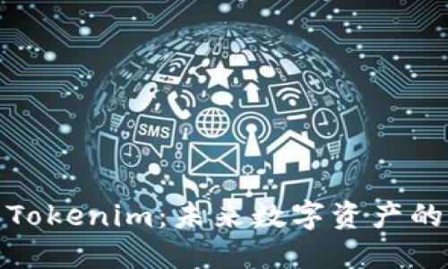 : 探索Tokenim:未来数字资产的变革者