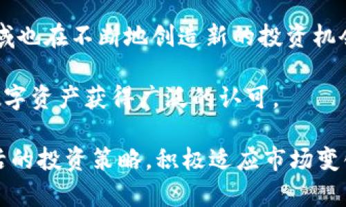 未添加币种在Tokenim 2.0中的影响及解决方案
keywordsTokenim 2.0, 币种添加, 数字资产管理/keywords

在数字资产管理的快速发展下，各类交易平台、币种层出不穷。其中，Tokenim 2.0作为一个重要的数字资产交易和管理平台，拥有众多用户和丰富的功能。然而，在Tokenim 2.0中，并非所有的币种都能被立即添加，这可能对用户的交易体验、资产管理及投资决策产生一定影响。本文将深入探讨这些未添加的币种对Tokenim 2.0的影响，以及用户如何应对这种情况。

### Tokenim 2.0概述

Tokenim 2.0是一个进化版本的数字资产管理和交易平台，旨在为用户提供便捷的交易体验和丰富的投资工具。与早期版本相比，Tokenim 2.0在安全性、界面设计和功能上都有显著提升。用户可以通过该平台进行多种数字资产的交易，包括主流加密货币和一些新兴的、相对较小规模的币种。

尽管Tokenim 2.0支持多种币种，但由于市场的复杂性和币种的多样性，并不能保证每一种数字资产都能够被添加。这就导致了一部分用户可能遇到未能交易或管理某些币种的情况。

### 未添加币种的影响

#### 1. 投资机会的丧失

未添加的币种可能意味着用户无法参与到一些潜在高收益的投资机会中。例如，许多创新项目或新兴币种在最初阶段可能会经历快速的价值上涨。如果用户无法在Tokenim 2.0上进行交易，便失去了这些投资机会。

此外，某些未添加币种的项目可能具有独特的技术优势或市场潜力，使用Tokenim 2.0的用户如果无法参与交易，将面临错失进取的机会，并可能在整个投资组合中失去多样性。

#### 2. 资产管理的局限性

对于那些在多个平台上进行资产分散管理的用户，未能在Tokenim 2.0中添加某些币种可能导致他们在不同平台的资金被分散，形成管理上的障碍。在这种情况下，用户需要在不同的平台之间频繁切换，不仅增加了时间成本，还可能导致信息的不对称。

在资产管理中，能够集中管理所有资产是非常重要的，特别是在市场波动较大的情况下，快速响应和调整资产配置是成功投资的关键。

#### 3. 用户体验的下降

用户体验对于数字资产管理平台至关重要。如果用户发现平台上没有他们所需要的币种，可能会导致用户的不满情绪，进而影响他们对平台的整体评价和使用频率。直接的结果是，用户可能会寻求其他竞争平台，以获得更全面的数字资产投资服务。

平台的用户粘性往往取决于其支持的币种范围，未能添加热门或潜力币种可能会造成一定的用户流失。

### 解决方案

#### 1. 反馈与沟通

用户在使用Tokenim 2.0时如果发现未添加的币种，可以通过提出反馈的方式与平台进行沟通。大部分平台会有用户支持团队，积极收集用户意见和建议并计划未来的发展方向。

用户可以详细说明所希望添加的币种的市场潜力及其背后的技术优势，以此来引起平台方的重视。平台经过市场分析和用户反馈后，可能会考虑将这些币种纳入未来的更新计划中。

#### 2. 灵活调整资产组合

在未能添加某些币种的情况下，用户可以考虑调整自己的资产配置，将资金投入到平台上已支持的币种中。同时，也可以寻求其他交易平台的支持，选择多头并进，通过各种平台来实现全面的资产投资策略。

这样的做法在一定程度上降低了风险，通过对多种币种的资产配置来抵御市场波动，实现稳定的收益。

#### 3. 提高市场敏感度

用户需要保持对市场变化的敏感度，关注新兴项目的动态。虽然Tokenim 2.0未必能添加所有新兴币种，但用户可以在外部平台上进行投资，同时保持后续在Tokenim 2.0上的交易策略。

在此基础上，用户可以参加一些社区或者论坛，跟踪相关信息，从而在合适的时机进行投资决策，这样的灵活应对策略能够提高用户的获利机会。

### 相关问题探讨

#### 问题一：Tokenim 2.0如何选择添加新的币种？

选择标准与流程
Tokenim 2.0在添加新的币种时，会考虑多个因素，包括市场需求、技术背景、项目团队的信誉、流通性以及用户反馈等。首先，平台会进行市场调查，了解用户希望添加的币种是哪些，以及这些币种的市场表现。

其次，币种的技术背景也是重要因素。Tokenim 2.0会评估项目的白皮书、技术实现及其应用场景等。此外，项目团队的信誉、过去的交易记录，以及在社区中的声誉，也是评估的一个关键要素。

最终，经过多方评估后，平台会决定哪些币种能够进入其交易列表。添加新币种的流程是动态的，会随着市场的发展而不断调整。

#### 问题二：未添加币种的用户如何保护自己的资产？

资产安全策略
在面对未添加的币种时，用户的资产安全优先级显得尤为重要。用户首先应该确保他们的币种存放在安全的钱包中，避免将大量资产集中在中心化交易所。此外，选用支持的币种进行投资是防止资产流失的另一种方法。

用户可以定期检查自身资产的安全性，了解各类数字资产的变动，保障自己的资产不被贬值。另外，可考虑多样化投资，与市场的主流趋势保持同步，以减少单一币种可能带来的风险。

在此过程中，可以定期查看各类加密货币的排行，关注市场动态，以获取更多有价值的信息，从而做出明智的投资选择。

#### 问题三：Tokenim 2.0对新兴项目的态度是什么？

对新兴项目的支持与评估
Tokenim 2.0始终重视对新兴项目的关注。新兴项目往往具有更大的市场潜力和技术创新，因此，Tokenim 2.0会保持对新兴项目的开放态度，鼓励这些项目的加入。然而，进入平台的条件还是相对严格的，需要经过审查。

对于每个新兴项目，Tokenim 2.0会评估其技术实力、市场需求、团队背景以及社区支持度等要素，以确保仅有具有潜力和安全性的项目能被引入。平台以此作法旨在为用户提供更安全、更可靠的投资选择，并保持市场的良性发展。

#### 问题四：是否有其他优秀平台可以作为补充？

推荐替代平台
如果Tokenim 2.0未支持某些币种，用户可以探索其他交易平台以寻求更多选择。目前市场上存在一些其它优秀的平台，如Binance、Coinbase、Huobi等，这些平台支持的币种较多，用户可以根据需求进行选择。

在选择替代平台时，用户需要考虑平台的安全性、用户体验、交易费用及资产管理功能等方面。建议用户在多个平台之间进行对比，选择适合自身需求的交易平台，以便更全面地管理和投资数字资产。

#### 问题五：未来数字资产市场的趋势是什么？

数字资产市场的前景与趋势
数字资产市场正处于快速发展的阶段，不断演变和扩展。从市场结构来看，越来越多的机构投资者进入市场，推动数字资产的合规化与主流化。此外，DeFi、NFT等新兴领域也在不断地创造新的投资机会。

未来，数字资产市场将继续吸引大量投资者，技术的不断进步将进一步促进市场的发展。同时，项目的创新与技术的成熟也将提升用户对整个市场的信心，推动更多的数字资产获得广泛的认可。

总之，Tokenim 2.0作为数字资产交易平台，面临的挑战与机遇并存。未添加币种的问题，在用户的积极反馈和市场的动态变化下，也许在未来得以改善。用户应保持灵活的投资策略，积极适应市场变化，才能在这个充满机遇的市场中保持竞争力。