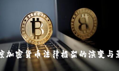 印度加密货币法律框架的演变与影响