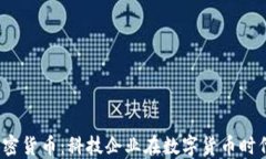 苹果、雅虎与加密货币:科技企业在数字货币时