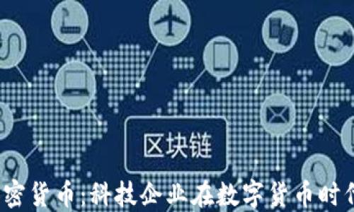 苹果、雅虎与加密货币:科技企业在数字货币时代的投资与挑战