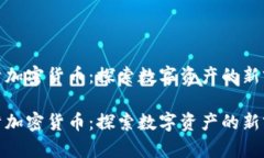 储蓄加密货币:探索数字资产的新前景储蓄加密