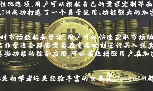   TokenIM 2.0 国际版下载指南 / 
 guanjianci TokenIM, 国际版下载, 加密货币 /guanjianci 

介绍TokenIM 2.0国际版
TokenIM是一款专注于加密货币管理和交易的移动应用，旨在为用户提供安全、便捷的加密资产管理体验。版本2.0引入了更多的功能和改善，让用户可以更轻松地进行加密货币的转账、交易和资产管理。国际版的发布使得全球用户能够更方便地接触和使用这款热门应用。

TokenIM 2.0的主要功能
TokenIM 2.0拥有许多令人兴奋的功能，使其成为加密货币用户的理想选择：
ul
    listrong多币种支持：/strong用户可以在一个平台上管理多种加密货币，不再需要分散在多个钱包中。/li
    listrong去中心化交易所整合：/strong支持直接在应用内进行交易，无需转账到其他平台。/li
    listrong安全性：/strong采用行业领先的安全技术，确保用户资产安全。/li
    listrong用户友好的界面：/strong简洁直观的界面让用户更轻松地进行操作。/li
    listrong实时市场数据：/strong提供实时的市场行情和交易数据，帮助用户做出明智的投资决策。/li
/ul

下载TokenIM 2.0国际版的步骤
下载TokenIM 2.0国际版的过程非常简单。用户可以按照以下步骤进行操作：
ol
    li访问TokenIM的官方网站，找到下载链接。/li
    li选择适合自己设备的版本（iOS或Android）。/li
    li点击下载并按照提示完成安装过程。/li
    li安装完成后，打开应用并注册或者登录账户。/li
    li根据需要进行资产的导入或创建新钱包。/li
/ol

TokenIM 2.0的优势
对于加密货币的投资者或爱好者而言，TokenIM 2.0提供了一系列无可比拟的优势：
ul
    listrong全方位的资产管理：/strong无论是长期投资还是短期交易，TokenIM都能帮助用户有效管理数字资产。/li
    listrong跨平台兼容性：/strong支持多种设备使用，用户可以在手机、平板和电脑上无缝切换。/li
    listrong社区支持：/strong拥有强大的用户社区，用户可以随时寻求帮助或与他人交流经验。/li
/ul

可能相关的问题及其详细解答

h41. TokenIM 2.0国际版的安全性如何？/h4
安全性是加密货币管理中最重要的方面之一。TokenIM在这方面采取了多项措施，以确保用户的资金和个人信息的安全。
首先，TokenIM采用了高级加密技术，确保用户的私钥和交易信息在传输过程中的安全。此外，应用内还设有多重身份验证和生物识别技术，比如指纹或面部识别，以避免未授权的访问。即使用户的设备丢失或被盗，应用的安全设置也能够有效保护用户资产不被轻易盗取。
其次，TokenIM还与多家信誉良好的安全公司合作，定期进行安全检测和漏洞修补，以确保应用始终处于安全状态。用户在使用过程中若发现异常或可疑活动，可以随时联系TokenIM的客服部门进行咨询和处理。

h42. 如何使用TokenIM进行加密货币交易？/h4
使用TokenIM进行加密货币交易非常直观，用户只需按照以下步骤即可完成交易：
ol
    li登录TokenIM账户，选择“交易”选项。/li
    li选择要交易的币种，系统将显示该币种的实时市场行情。/li
    li输入交易数量，确认交易价格，并选择付款方式。/li
    li检查交易信息，确认无误后点击“提交”交易请求。/li
    li等待系统处理，交易完成后可以在账户中查看交易记录。/li
/ol
在交易过程中，用户还可以选择设置限价单或市价单，这样能有效控制交易价格，降低风险。此外，TokenIM还允许用户进行交易所间的转账，以实现更灵活的交易策略。

h43. TokenIM 2.0支持哪些加密货币？/h4
TokenIM 2.0支持多种主流加密货币，包括但不限于比特币（BTC）、以太坊（ETH）、瑞波币（XRP）等。此外，随着市场的发展，TokenIM也会不断更新，增加支持的新币种。用户可以在应用内查看当前支持的币种列表。
对于希望投资的用户，了解每种加密货币的背景和市场表现非常重要。TokenIM内置的市场分析工具可以帮助用户跟踪自己投资的币种表现，提供实时价格变动和相关新闻更新，帮助用户做出更好的投资决策。

h44. TokenIM的用户界面友好吗？/h4
TokenIM在设计用户界面时，始终遵循以用户为中心的原则。从初学者到资深投资者，所有用户都能在应用中找到自己需要的功能。主界面简洁清晰，常用功能一目了然。
应用内的导航系统经过，用户可以通过简单的点击访问钱包、交易、市场和设置等不同功能。此外，TokenIM还提供个性化选项，用户可以根据自己的需求定制界面，使其更符合个人使用习惯。
为了方便初学者，TokenIM还增加了新手指导功能，在用户首次使用时提供必要的帮助和提示。通过这些设计，TokenIM成功打造了一个易于使用、功能强大的加密货币管理工具。

h45. TokenIM如何应对市场波动？/h4
市场波动是加密货币交易中常见的现象，TokenIM通过多种策略来帮助用户应对这些波动。首先，TokenIM会提供实时市场数据和资讯，用户可以快速获取市场动向。在高波动时期，及时的信息能够帮助用户作出更明智的决策。
其次，TokenIM允许用户设置价格提醒，当某种加密货币价格达到用户设定的水平时，系统会自动推送通知。这一功能非常适合那些需要在重要时刻进行买入或卖出的用户。
此外，TokenIM还为用户提供了多种交易策略的建议，比如设置止损和止盈点，以帮助用户在市场波动时控制风险。这些功能的综合应用，可以有效增强用户在加密货币交易中的控制能力。

总结
TokenIM 2.0国际版是一款极具吸引力的加密货币管理工具，结合了多种功能和优势，适合不同层次的用户。无论你是初学者还是经验丰富的交易员，TokenIM都能提供有效的支持。通过以上介绍，我们希望用户能够更好地理解并使用TokenIM，进行安全、高效的加密货币交易。