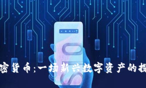 毛发加密货币:一场新兴数字资产的探索之旅
