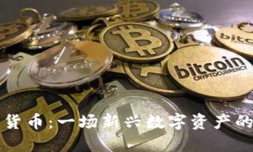 毛发加密货币:一场新兴数字资产的探索之旅