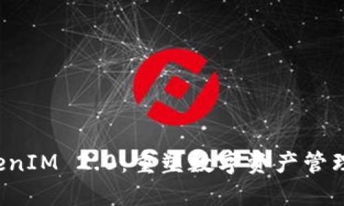 探索TokenIM 2.0：重塑数字资产管理的新纪元