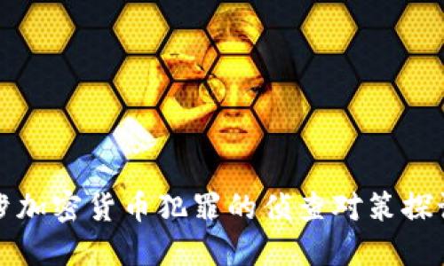 涉加密货币犯罪的侦查对策探讨