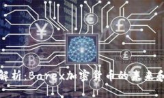 全面解析:Barex加密货币的未来和前景