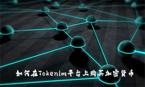 如何在Tokenim平台上购买加密货币