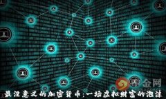 最没意义的加密货币:一场虚拟财富的泡沫