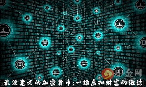 最没意义的加密货币:一场虚拟财富的泡沫