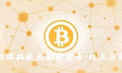 委内瑞拉最大加密货币:特点与影响