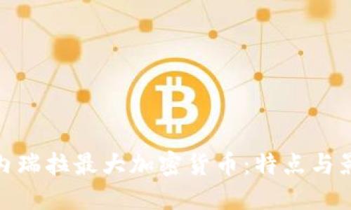 委内瑞拉最大加密货币:特点与影响