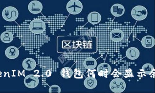 TokenIM 2.0 钱包何时会显示余额?