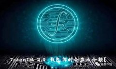 TokenIM 2.0 钱包何时会显示余额?